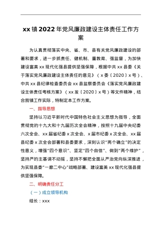 xx镇2022年党风廉政建设主体责任工作方案.docx