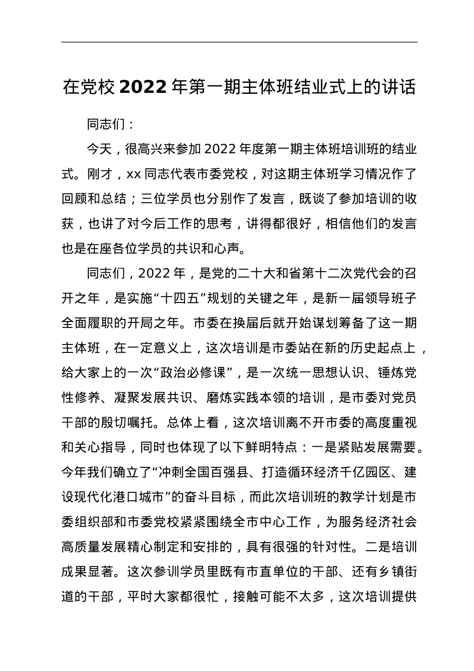 在党校2022年第一期主体班结业式上的讲话.doc_第1页