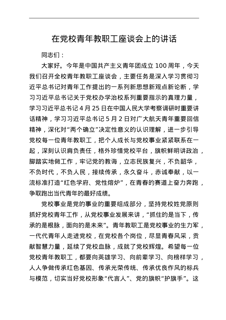 在党校青年教职工座谈会上的讲话.doc_第1页