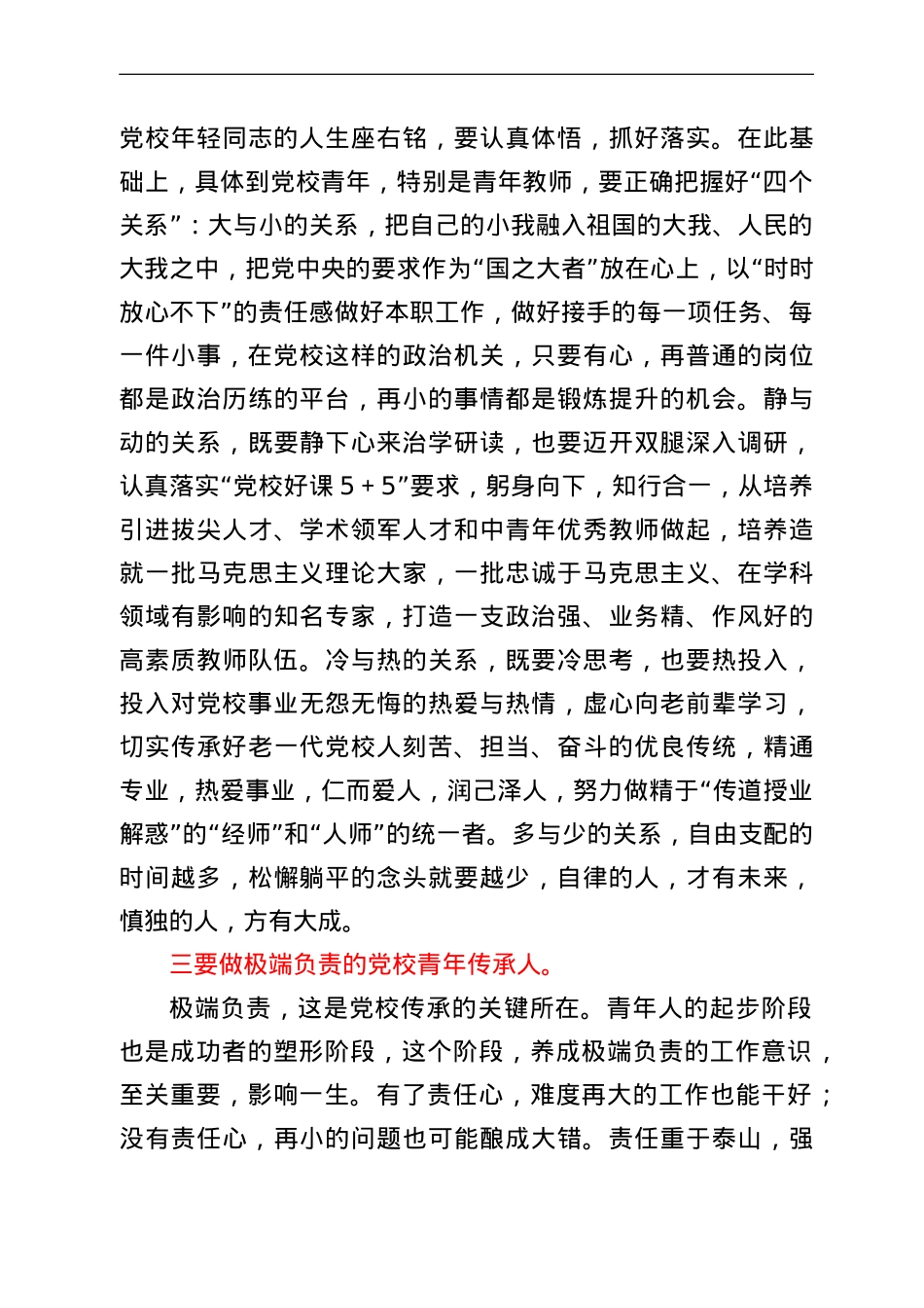 在党校青年教职工座谈会上的讲话.doc_第3页
