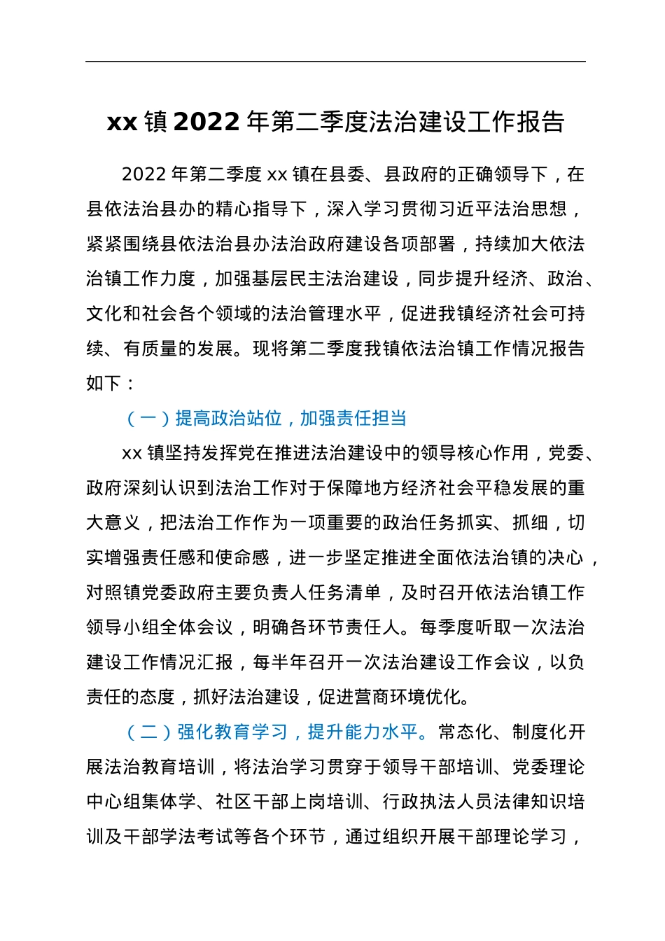 xx镇2022年第二季度法治建设工作报告.docx_第1页