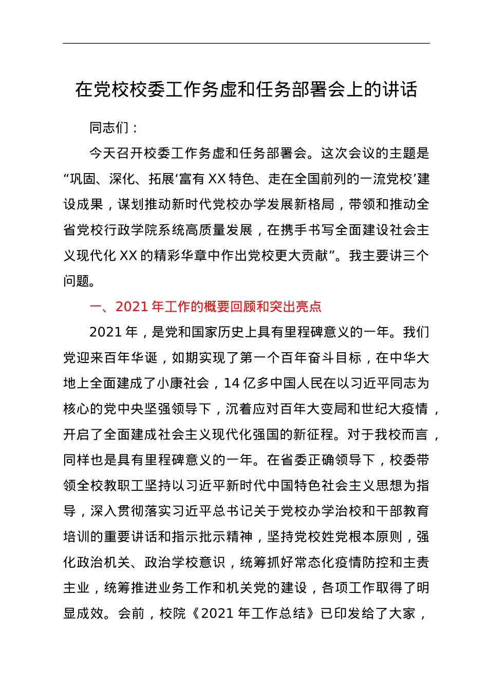 在党校校委工作务虚和任务部署会上的讲话.doc_第1页