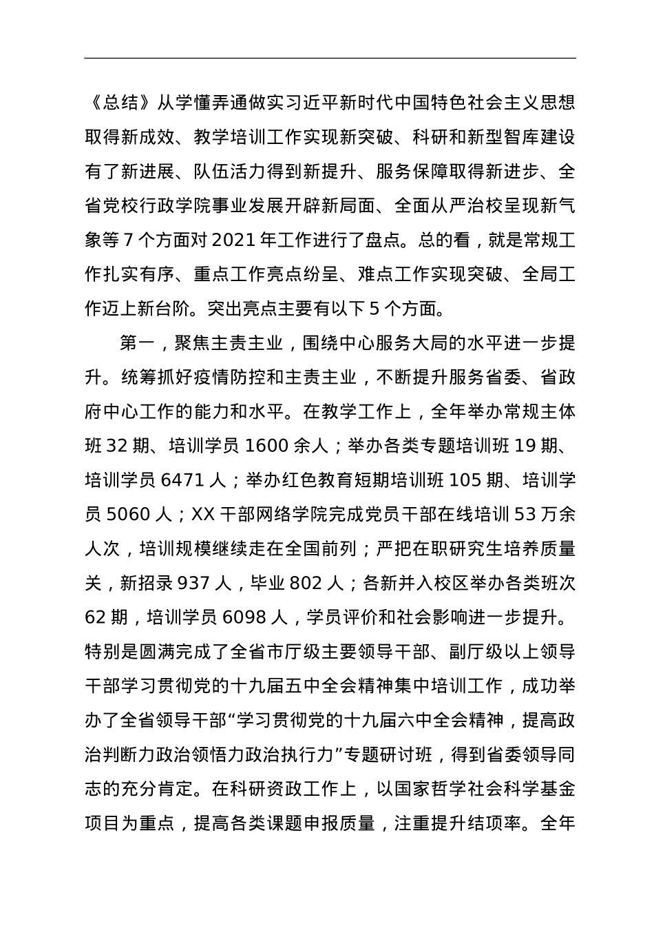 在党校校委工作务虚和任务部署会上的讲话.doc_第2页