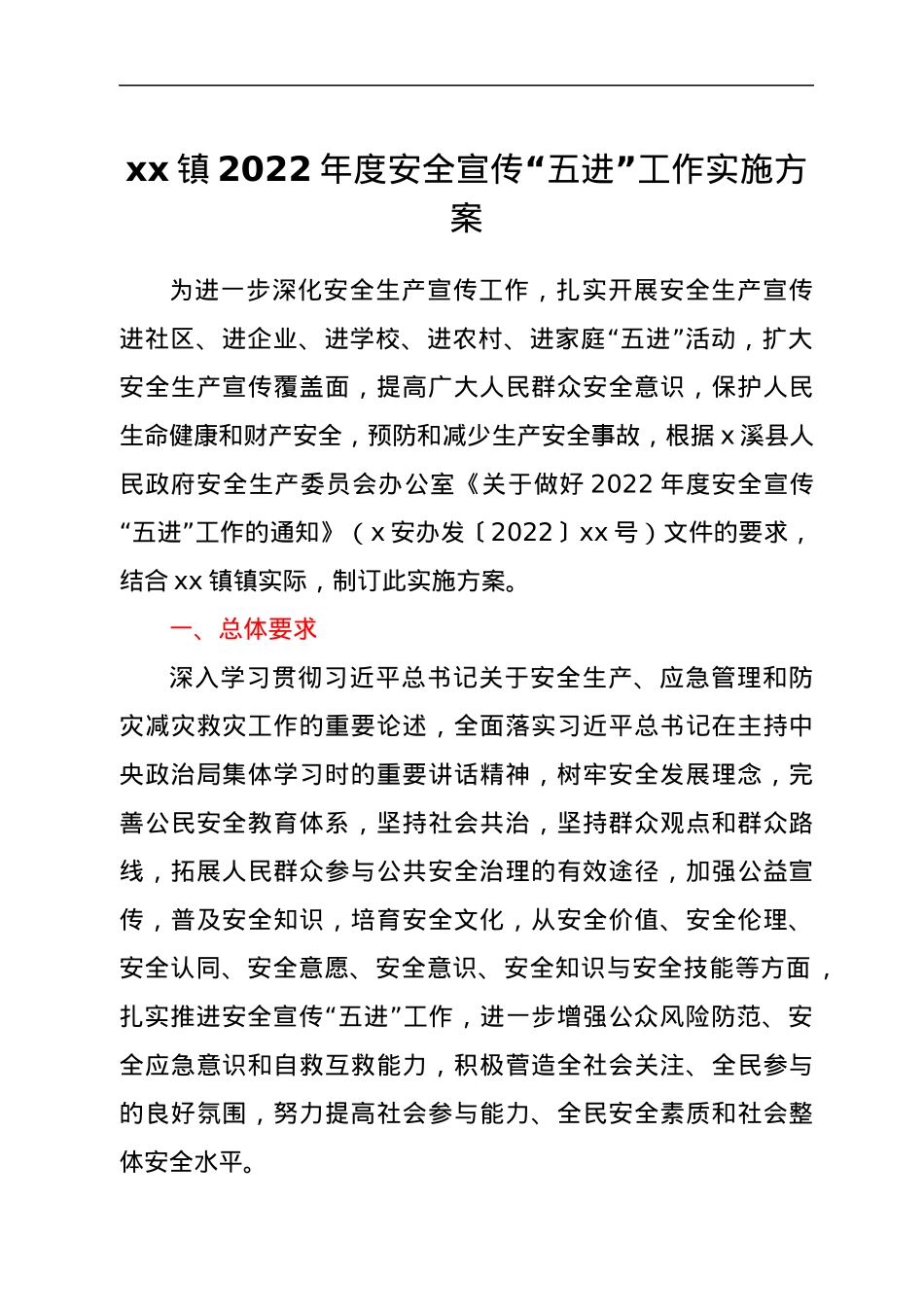 xx镇2022年度安全宣传“五进”工作实施方案.docx_第1页