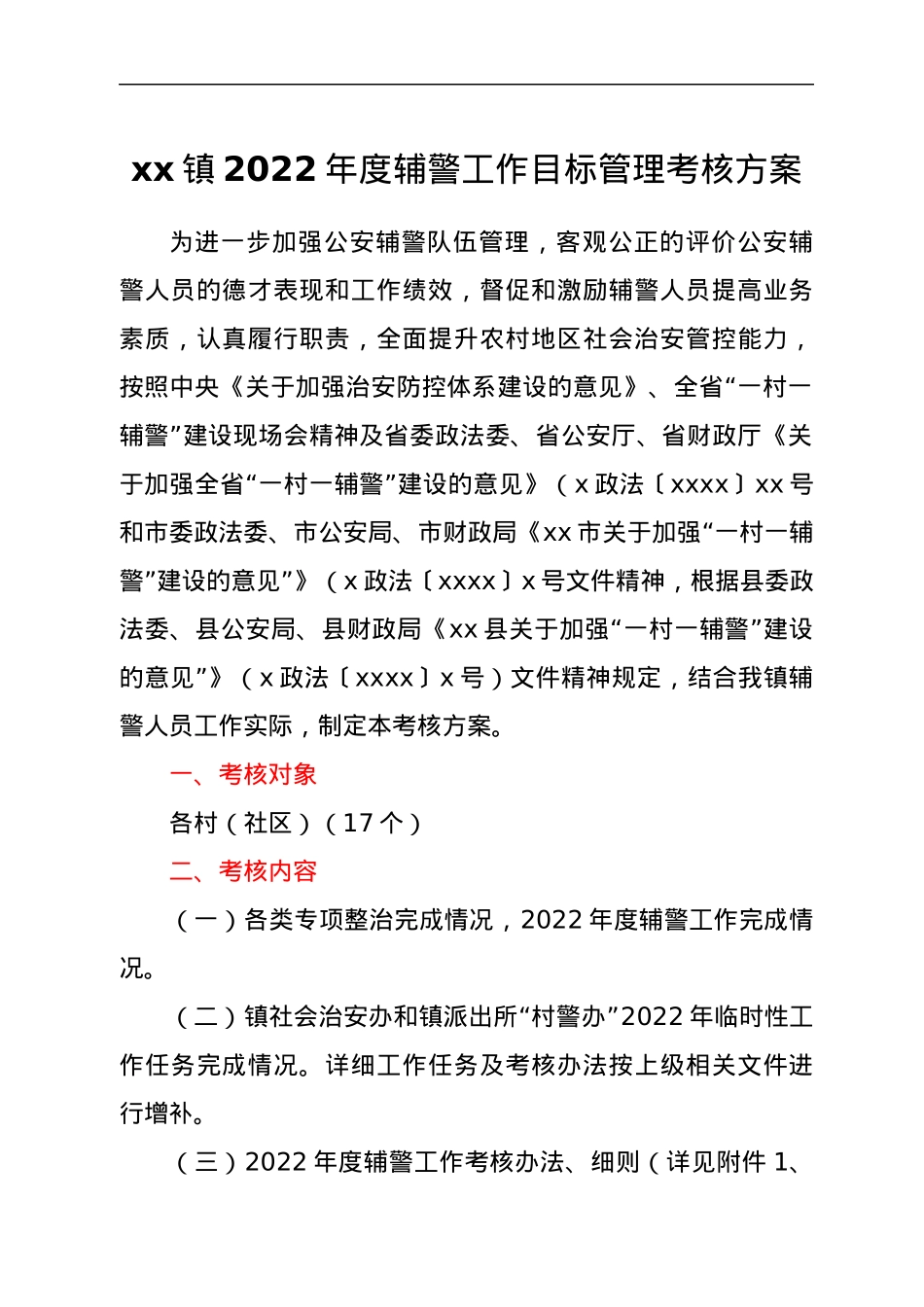 xx镇2022年度辅警工作目标管理考核方案.docx_第1页