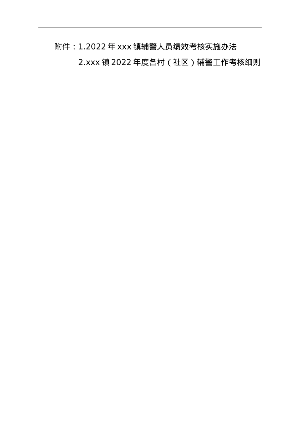 xx镇2022年度辅警工作目标管理考核方案.docx_第3页