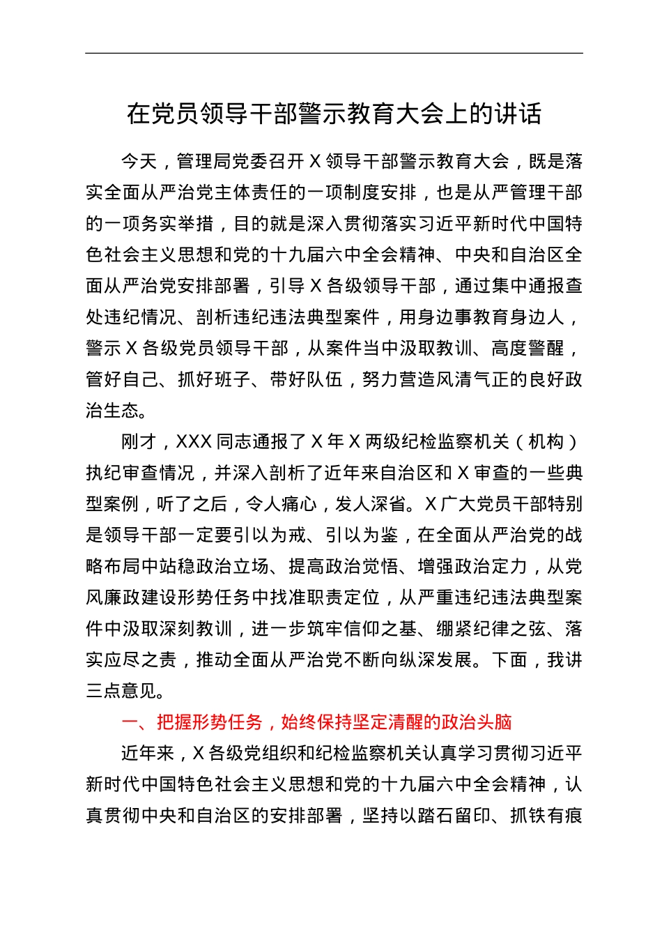 在党员领导干部警示教育大会上的讲话.doc_第1页