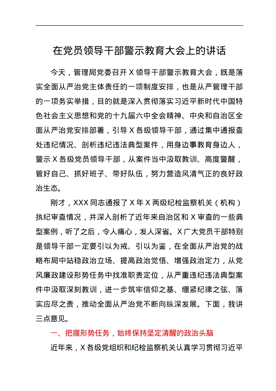 在党员领导干部警示教育大会上的讲话.docx_第1页