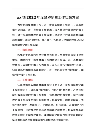 xx镇2022年度禁种铲毒工作实施方案.docx