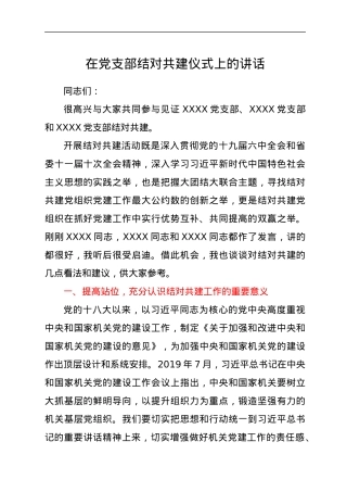 在党支部结对共建仪式上的讲话.docx