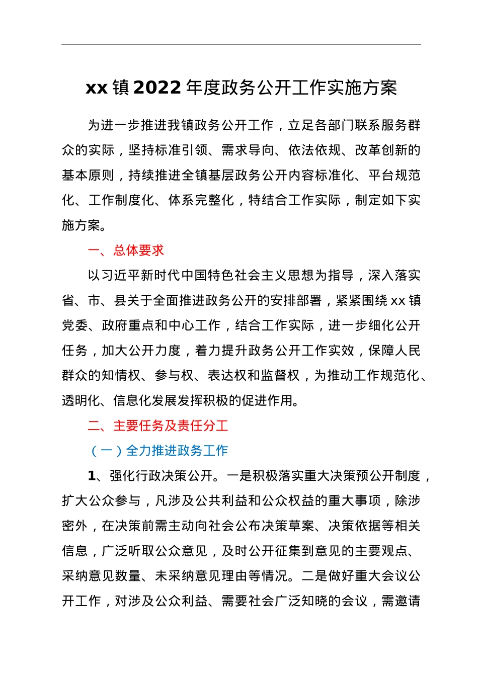 xx镇2022年度政务公开工作实施方案.docx_第1页