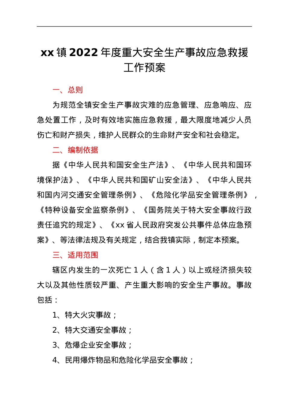 xx镇2022年度重大安全生产事故应急救援工作预案.docx_第1页