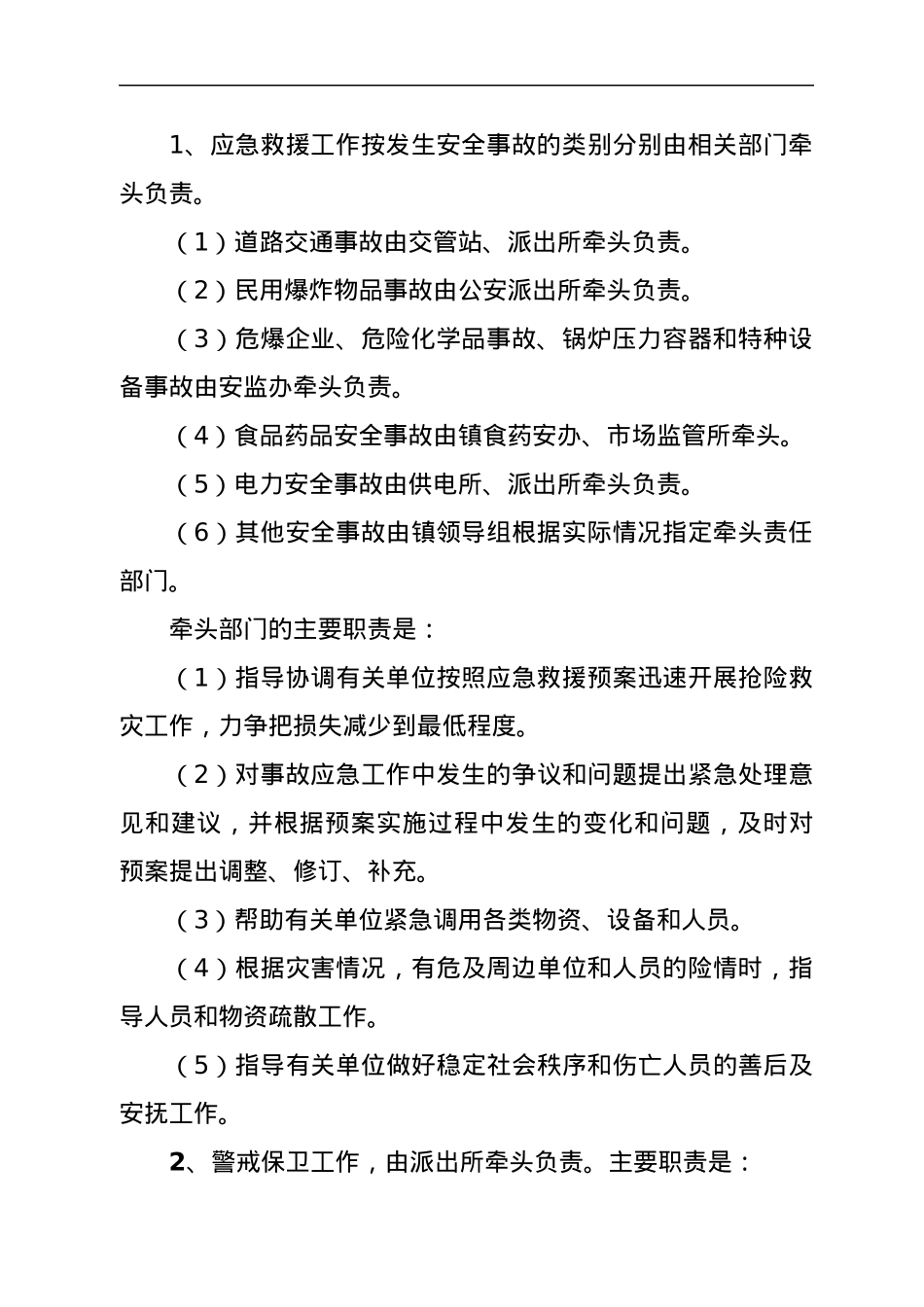 xx镇2022年度重大安全生产事故应急救援工作预案.docx_第3页
