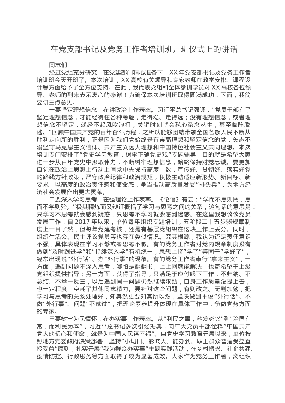 在党支部书记及党务工作者培训班开班仪式上的讲话.docx_第1页