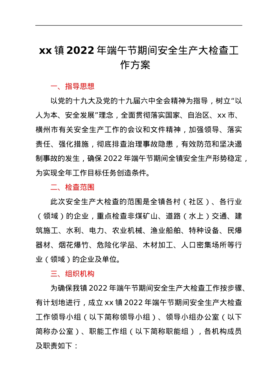 xx镇2022年端午节期间安全生产大检查工作方案.docx_第1页