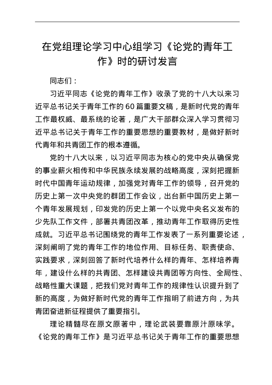 在党组理论学习中心组学习《论党的青年工作》时的研讨发言.doc_第1页