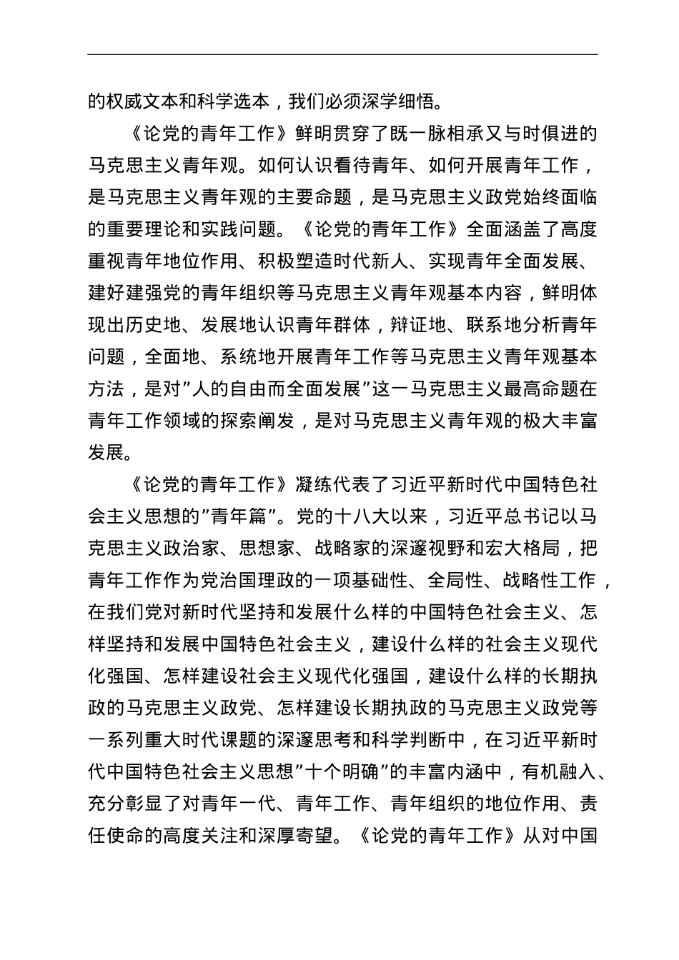 在党组理论学习中心组学习《论党的青年工作》时的研讨发言.doc_第2页