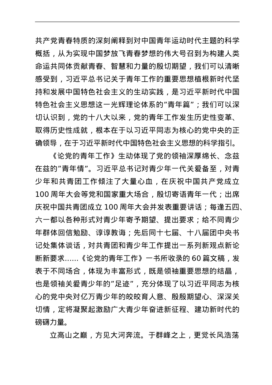 在党组理论学习中心组学习《论党的青年工作》时的研讨发言.doc_第3页