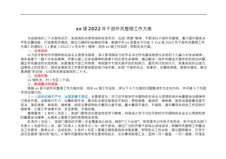 xx镇2022年干部作风整顿工作方案.docx