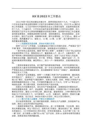 XX镇2022年工作要点.docx
