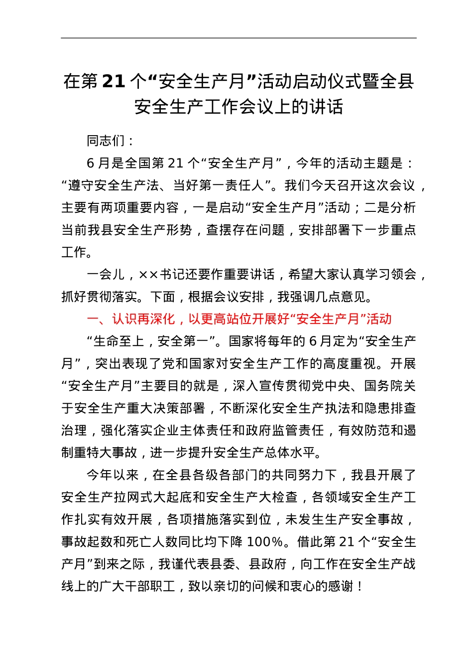 在第21个“安全生产月”活动启动仪式暨全县安全生产工作会议上的讲话.doc_第1页