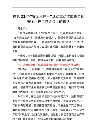 在第21个“安全生产月”活动启动仪式暨全县安全生产工作会议上的讲话.doc