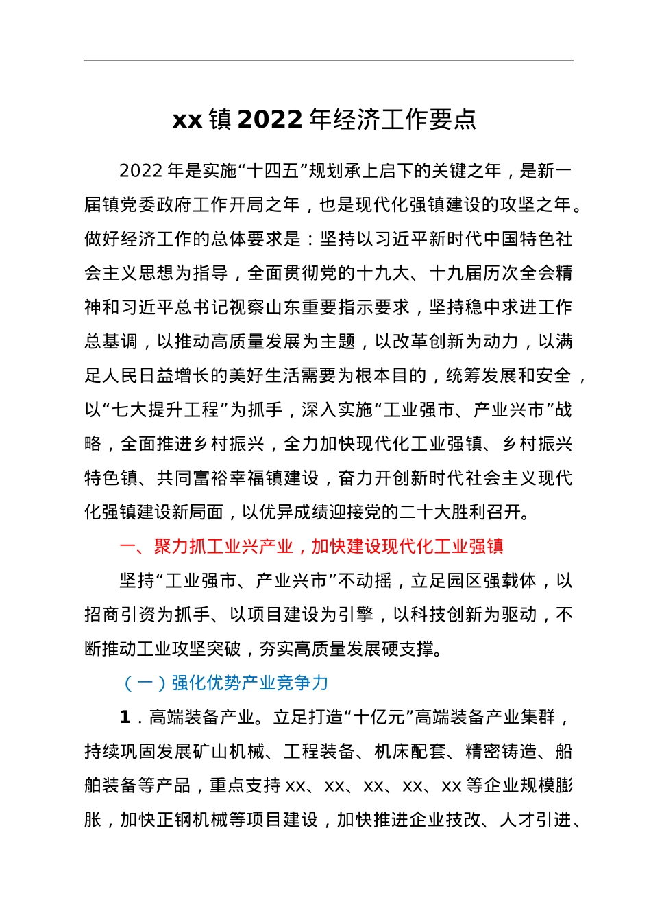 xx镇2022年经济工作要点.docx_第1页