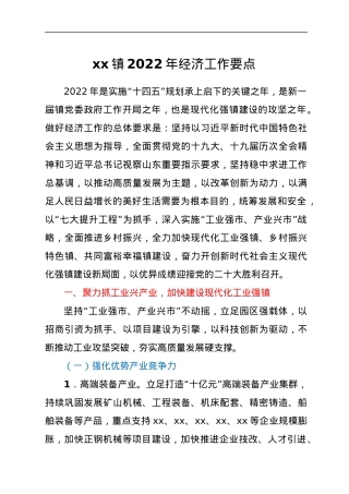 xx镇2022年经济工作要点.docx