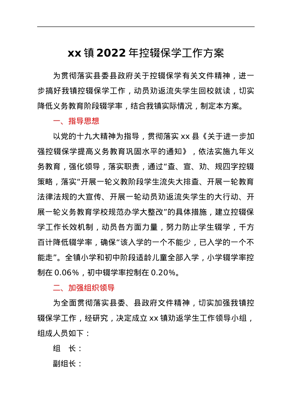 xx镇2022年控辍保学工作方案.docx_第1页