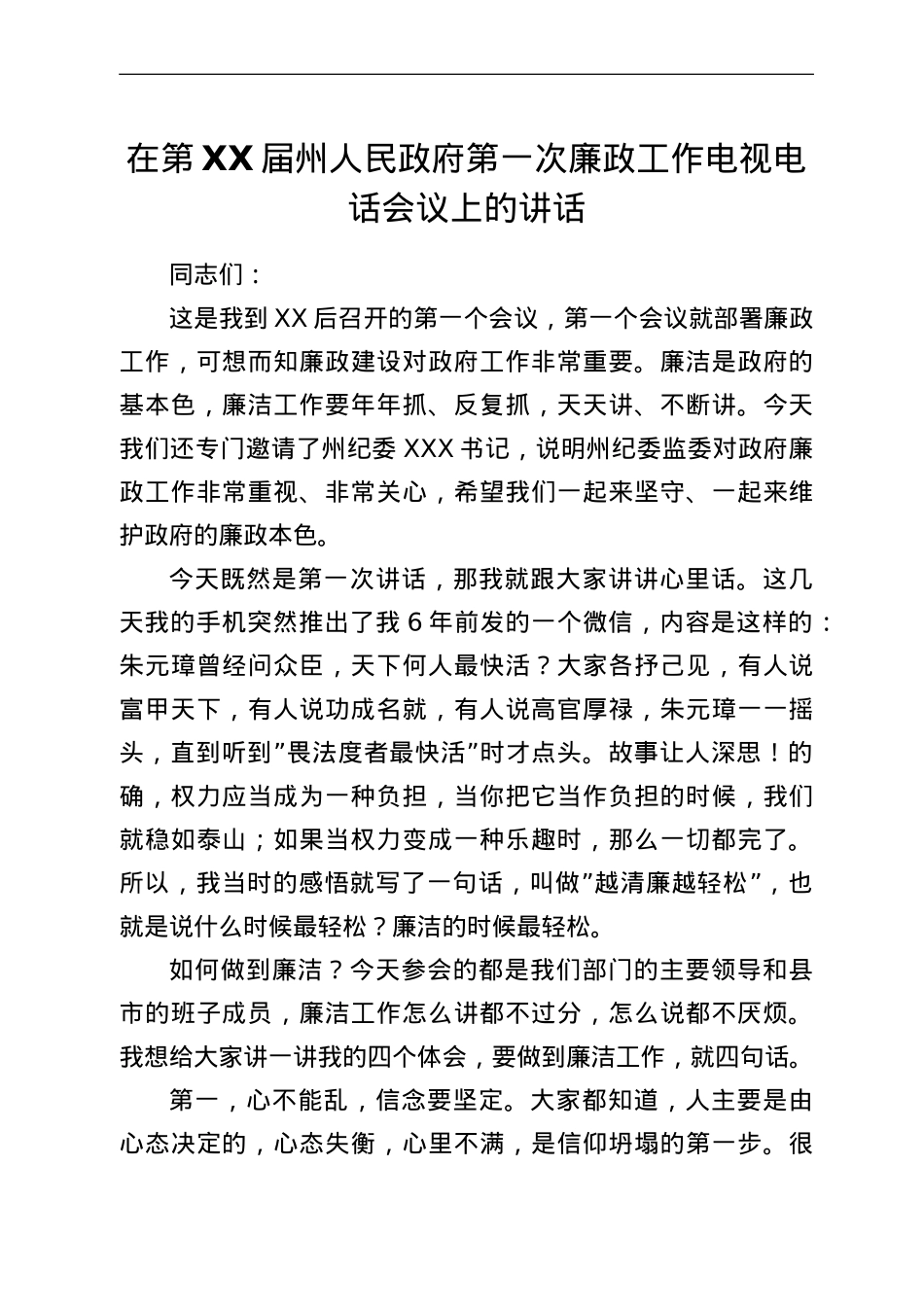 在第XX届州人民政府第一次廉政工作电视电话会议上的讲话.doc_第1页