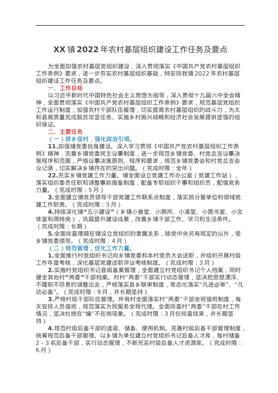 XX镇2022年农村基层组织建设工作任务及要点.docx_第1页