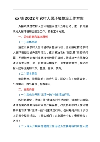 xx镇2022年农村人居环境整治工作方案(含表).docx