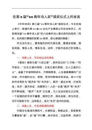 在第x届“xx青年诗人奖”颁奖仪式上的发言.docx