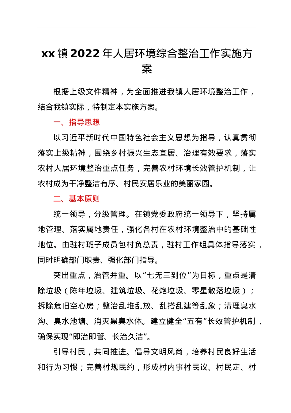 xx镇2022年人居环境综合整治工作实施方案.docx_第1页