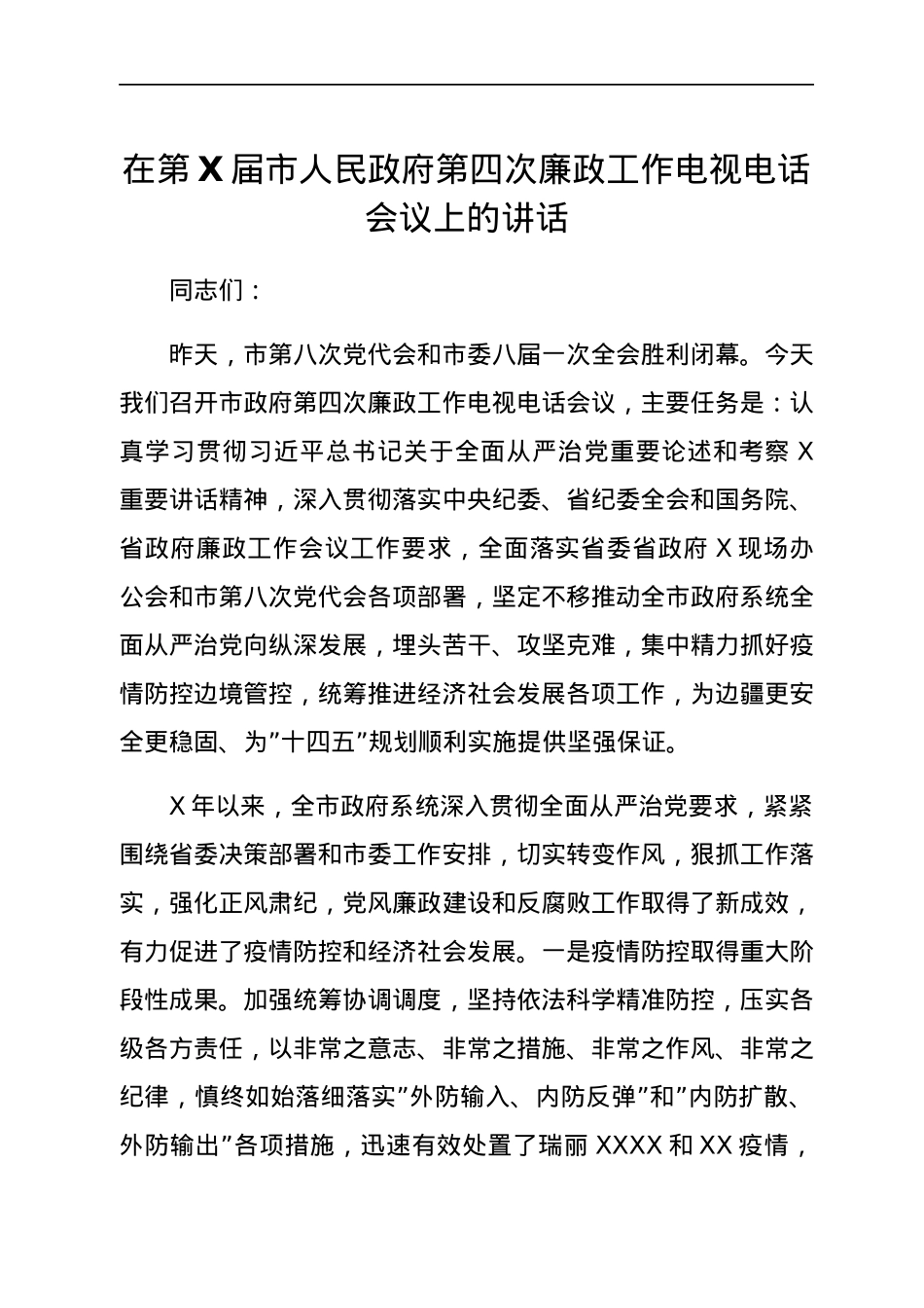 在第X届市人民政府第四次廉政工作电视电话会议上的讲话.docx_第1页