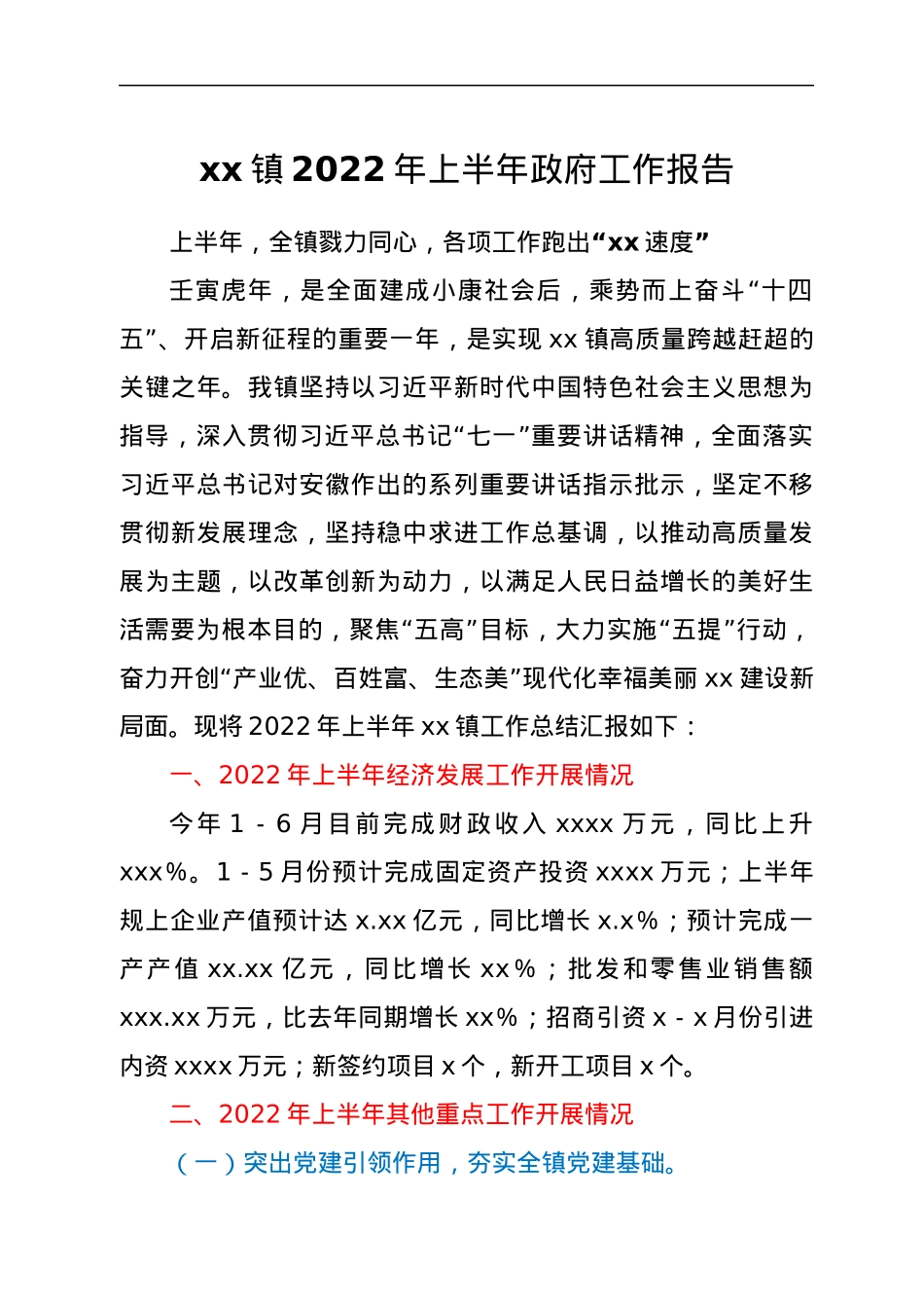xx镇2022年上半年政府工作报告.docx_第1页