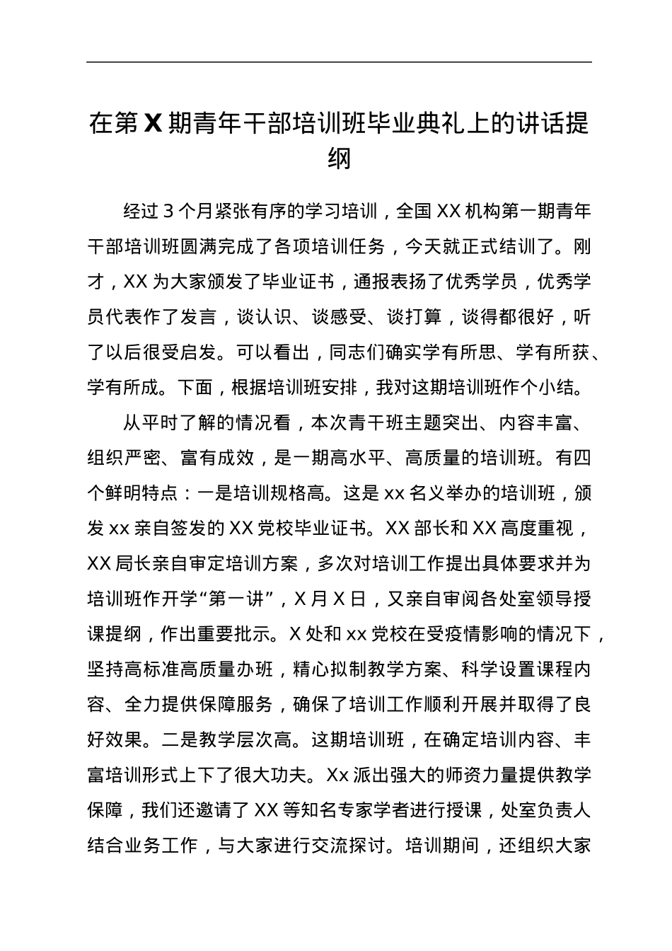 在第X期青年干部培训班毕业典礼上的讲话提纲.docx_第1页