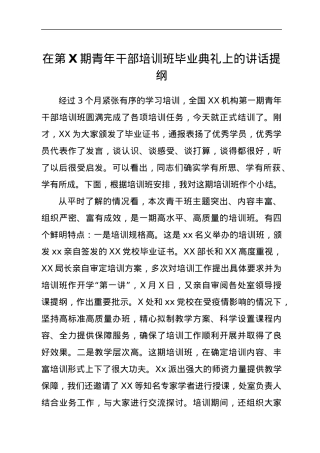 在第X期青年干部培训班毕业典礼上的讲话提纲.docx