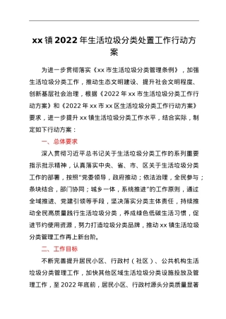 xx镇2022年生活垃圾分类处置工作行动方案.doc