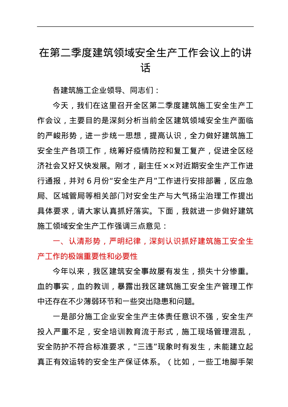 在第二季度建筑领域安全生产工作会议上的讲话.docx_第1页