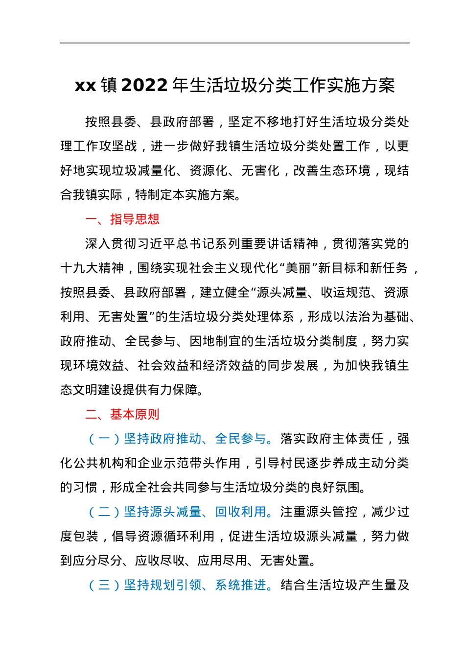 xx镇2022年生活垃圾分类工作实施方案.docx_第1页