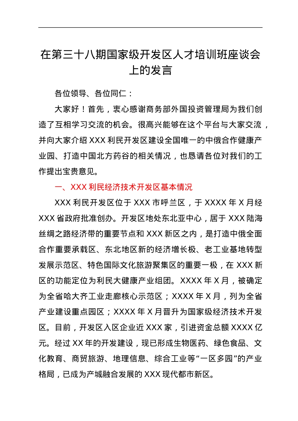 在第三十八期国家级开发区人才培训班座谈会上的发言.docx_第1页