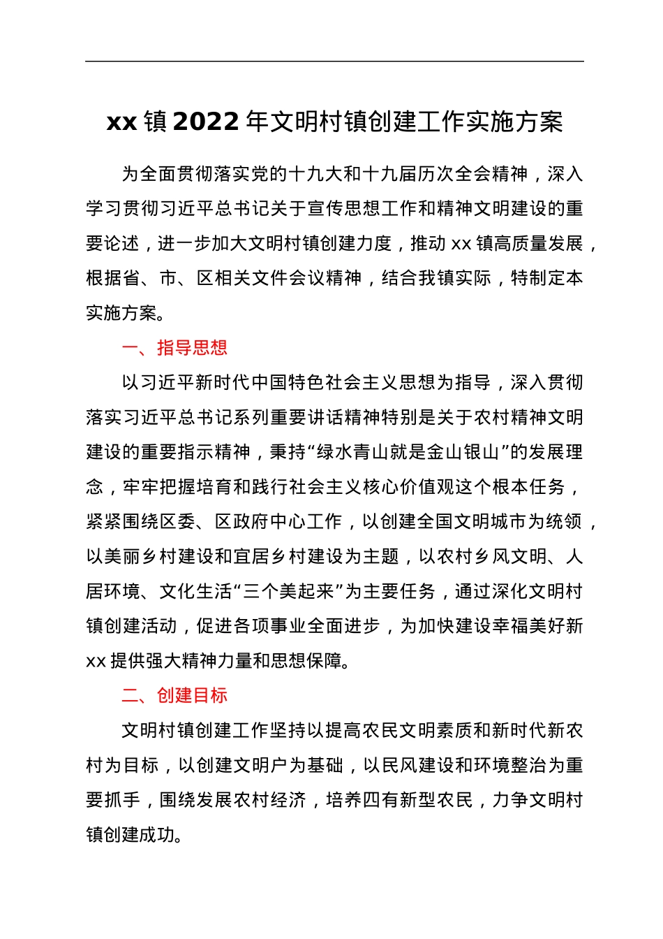xx镇2022年文明村镇创建工作实施方案.docx_第1页