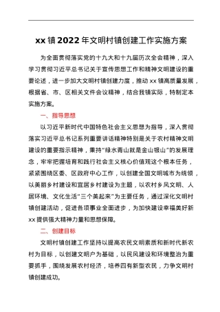 xx镇2022年文明村镇创建工作实施方案.docx