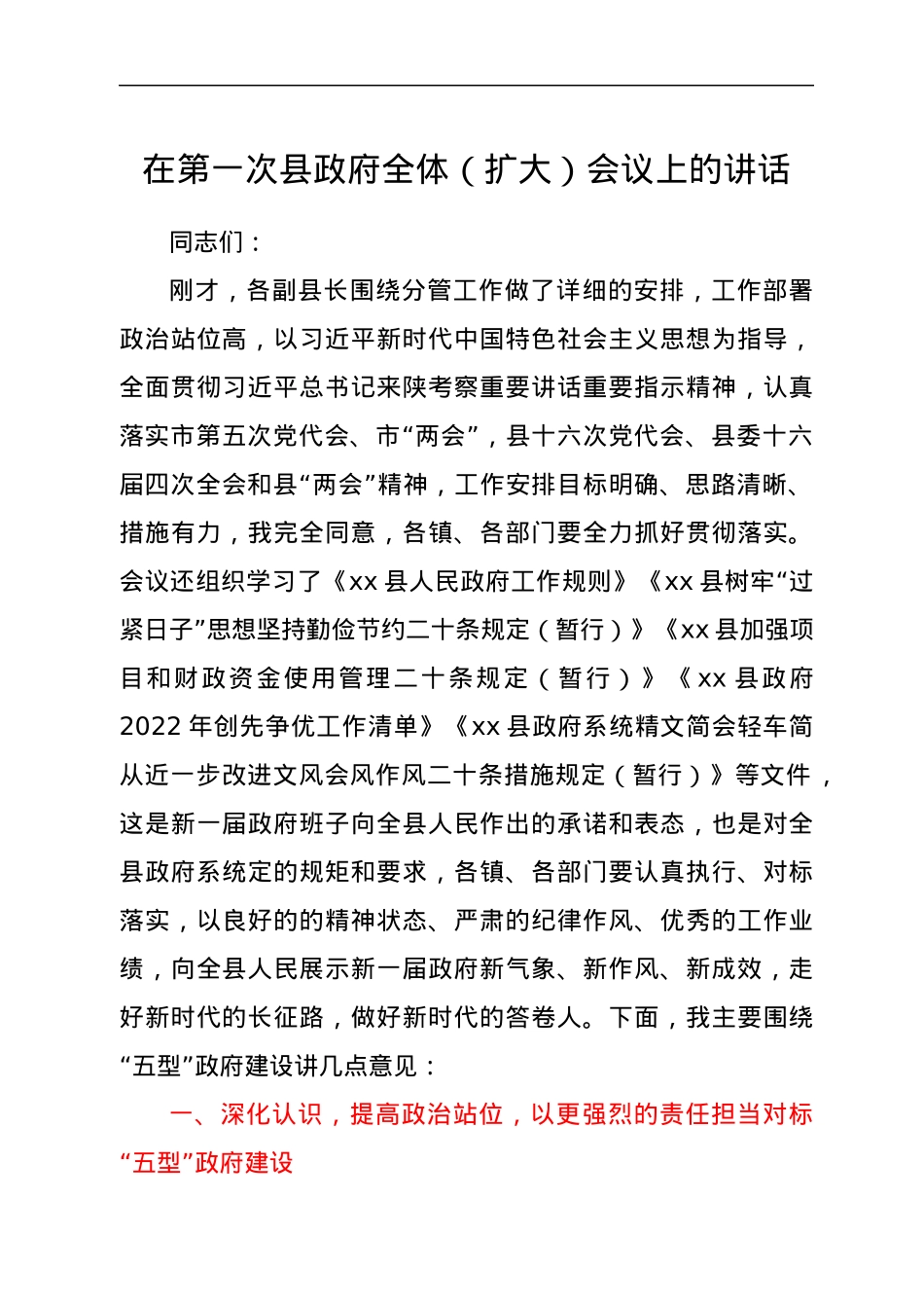 在第一次县政府全体（扩大）会议上的讲话.docx_第1页
