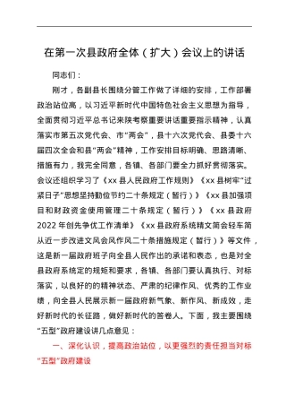 在第一次县政府全体（扩大）会议上的讲话.docx