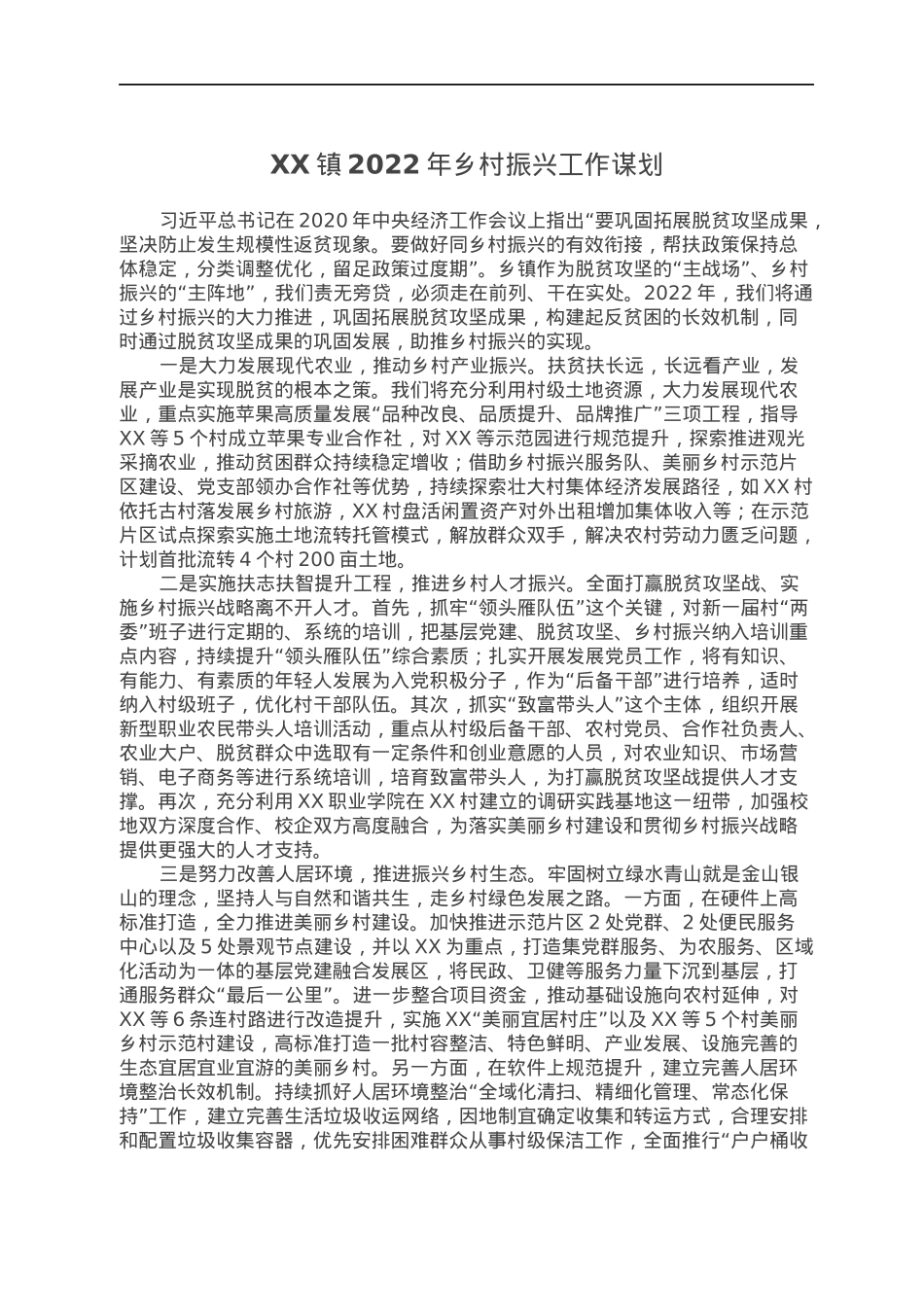 XX镇2022年乡村振兴工作谋划.docx_第1页