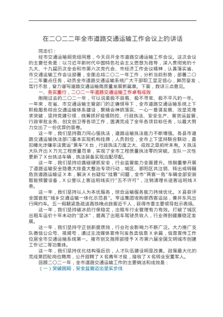 在二〇二二年全市道路交通运输工作会议上的讲话.docx