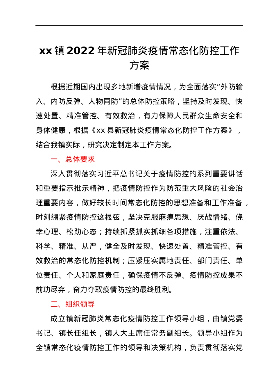 xx镇2022年新冠肺炎疫情常态化防控工作方案.docx_第1页