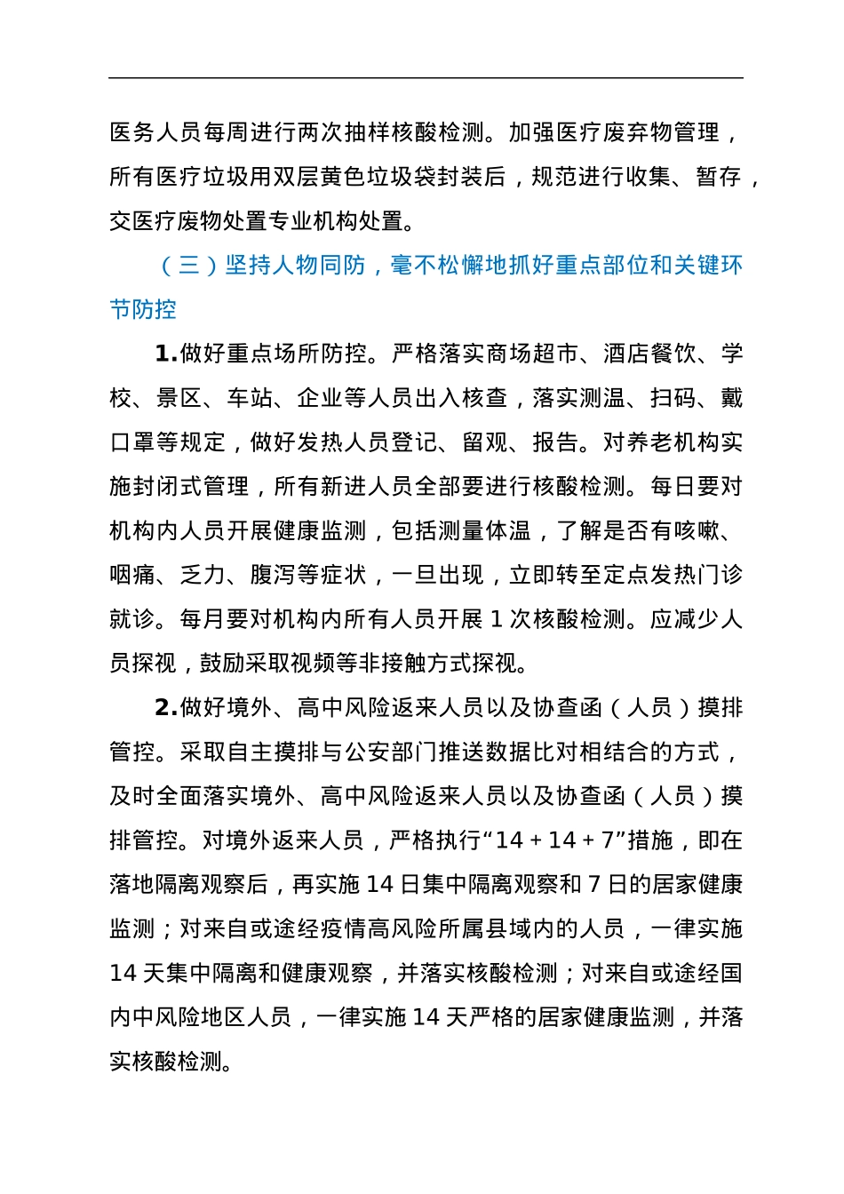 xx镇2022年新冠肺炎疫情常态化防控工作方案.docx_第3页